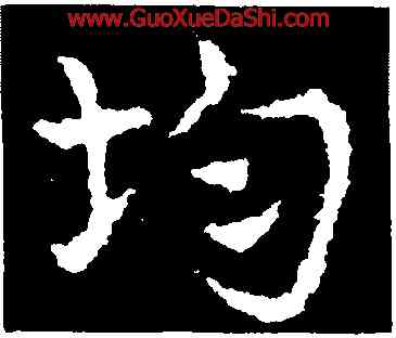 均,皇象,書法字典